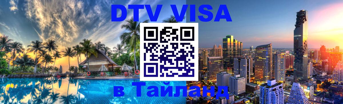 Как сделать DTV визу в Тайланд 