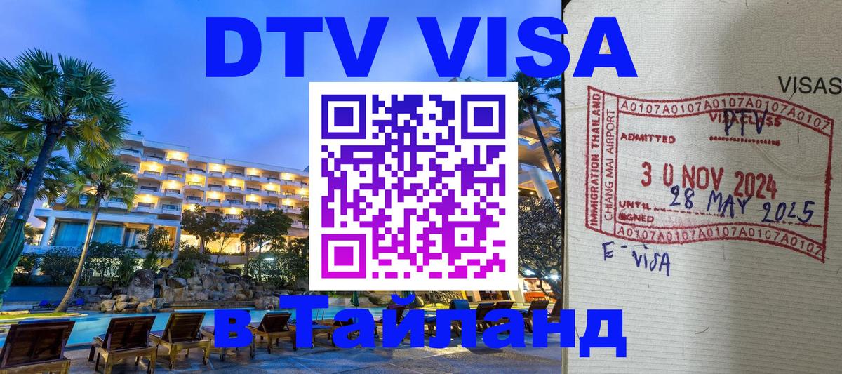 DTV Visa Thailand — прайс и условия, виза без дополнительных документов - 21.11.2025 