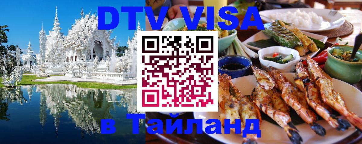 Стоимость и условия DTV визы — оформление в Таиланд под ключ - Пномпень  05.10.2025 